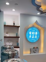 -梵茜儿·头道汤养生馆