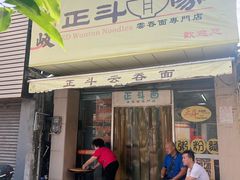 门面-正斗面家