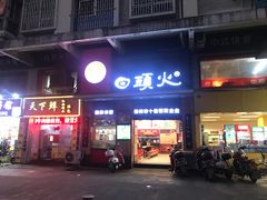 门面-日头火米粉(稚山路店)