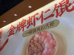 -如意馄饨(唯亭店)