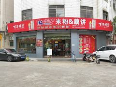门面-1817大碗牛肉粉
