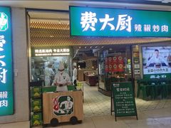 -费大厨辣椒炒肉(高铁吾悦广场店)