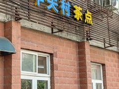 -中关村茶点