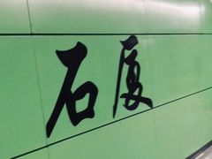 -石厦(地铁站)