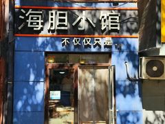-海胆小馆(东北水饺·春柳店)