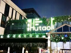 -胡桃里音乐酒馆(曲江店)