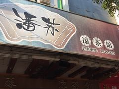 -潘苏凉茶馆(康之宝超级广场店)