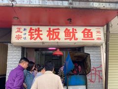 门面-十里铺铁板鱿鱼