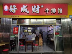 -好成财牛排馆(涂门街总店)
