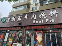 -穆得·老周家牛肉烧饼(普利街店)