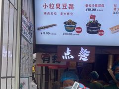 门面-董顺桃小粒臭豆腐(太平街一店)