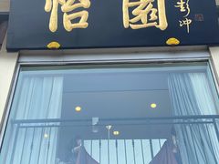门面-怡园饭店-餐厅(四望亭店)