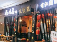门面-风波莊·武侠主题餐厅(海州万达广场店)