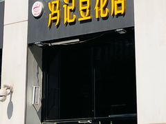 -冯记豆花店(健翔桥店)