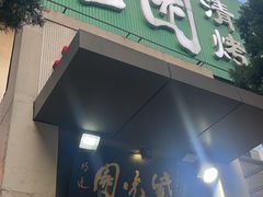 -紫光园(劲松店)