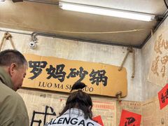 -罗妈砂锅(四川成都奎星楼店)
