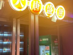 -醉长安(钟楼旗舰店)