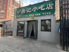 -北京清真房记小吃店