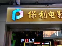 -保利国际影城(中环店)