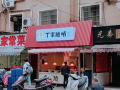 门面-丁家脆哨(民生路店)