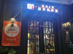 门面-懒人盐府人家(航天桥店)