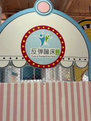 -反弹蹦床公园·运动乐园·团建·亲子派对(深圳观澜湖店)