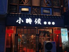 门面-小时候焗海鲜(鄞州万达店)