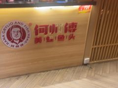 -何师傅美蛙鱼头(汉街店)