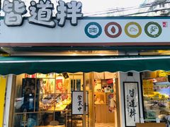 门面-皆道拌麻辣烫·麻辣拌