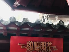门面-鸡鸣赐茶(鸡鸣寺路店)