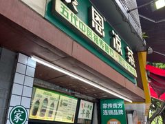 -黎恩凉茶·果汁(广卫路店)