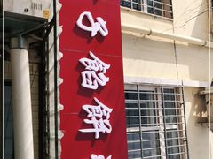门面-老方子馅饼粥(台东店)