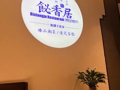 -飶香居(省博物馆店)