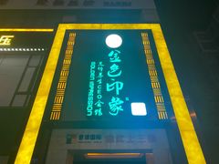 -金色印象·HiFi影音·按摩足疗(龙腾路店)