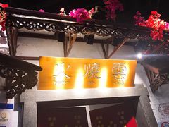 门面-浩海火烧云傣家菜(京广店)