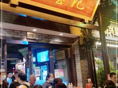 门面-寻宝记绍兴菜(鲁迅路店)