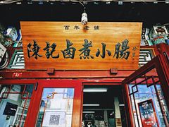 -陈记卤煮小肠