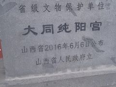 -纯阳宫(大同古城)