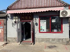 -方砖厂69号炸酱面(方砖厂胡同店)