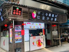 门面-十二中草莓冰·红豆沙冰屋(十二中店)