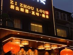 -滋粥楼·顺德菜(番禺广场总店)