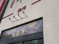 -柳叶刀烧烤(北大清华店)