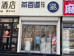 -茶百道(惠新东街店)