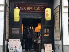 门面-新万鑫银丝面·非遗无锡味(惠山古镇店)