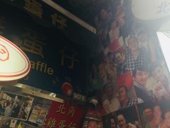 门面-利强记北角鸡蛋仔(弥敦道店 )