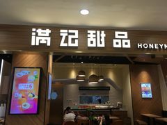 -满记甜品(苏州中心店)