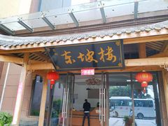 门面-东坡楼