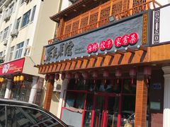 门面-东来菜馆•手抓海鲜家常菜•海鲜锅贴(鸽子窝店)