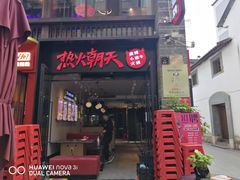 门面-热火朝天鲜切牛肉火锅(南强街巷店)