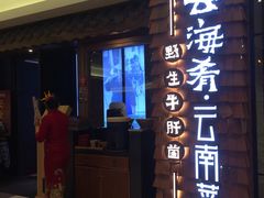 -云海肴·汽锅鸡·云南菜(天津国金汇店)